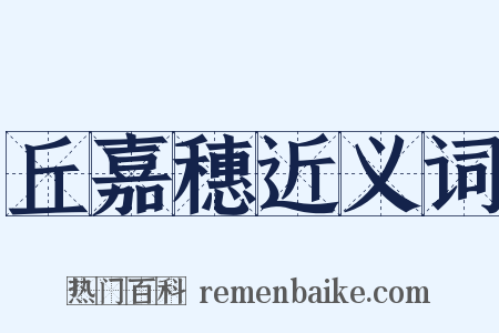 丘嘉穗近义词是什么意思的图片